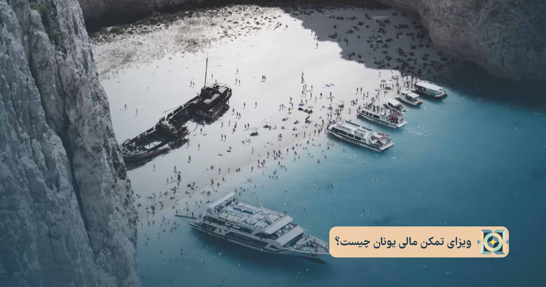ویزای تمکن مالی یونان چیست؟