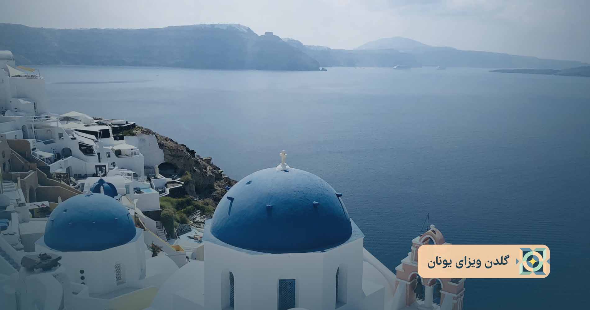 گلدن ویزای یونان