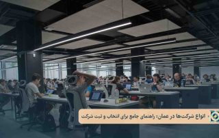 انواع شرکت_ها در عمان