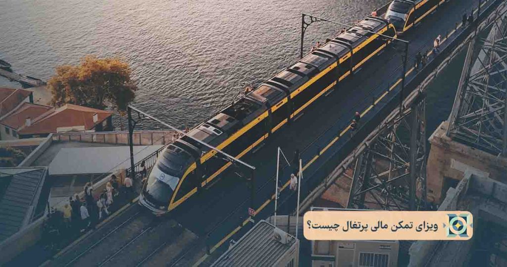 ویزای تمکن مالی پرتغال چیست؟ ویزای تمکن مالی پرتغال چیست؟