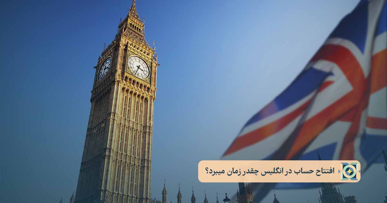 افتتاح حساب در انگلیس چقدر زمان میبرد؟ افتتاح حساب در انگلیس