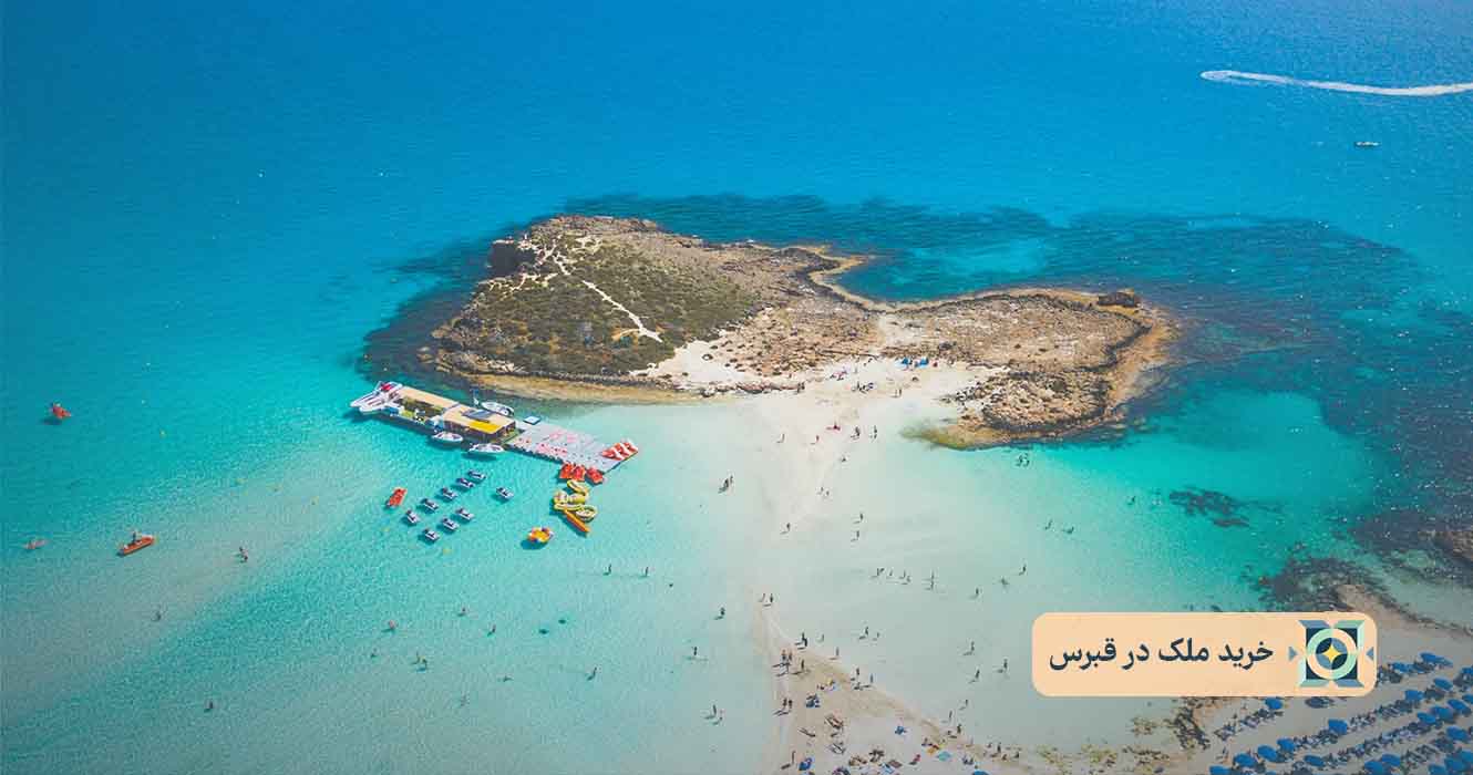خرید ملک در قبرس