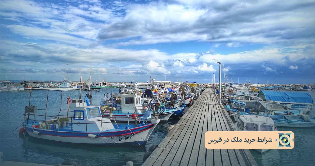 شرایط خرید ملک در قبرس شرایط خرید ملک در قبرس