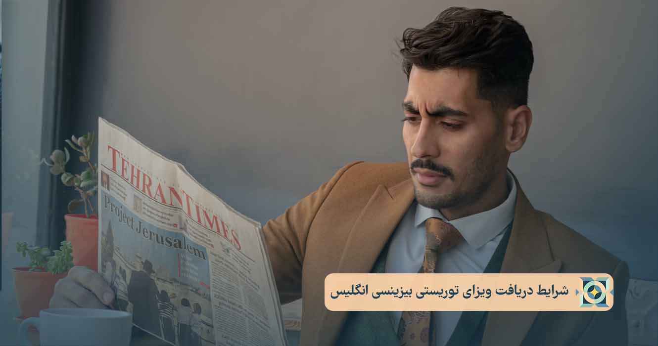 شرایط دریافت ویزای توریستی بیزینسی انگلیس شرایط دریافت ویزای توریستی بیزینسی انگلیس