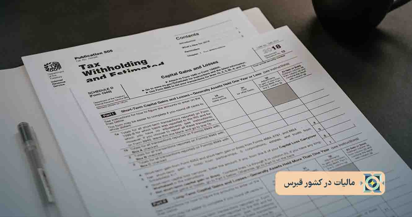 مالیات در کشور قبرس مالیات در کشور قبرس