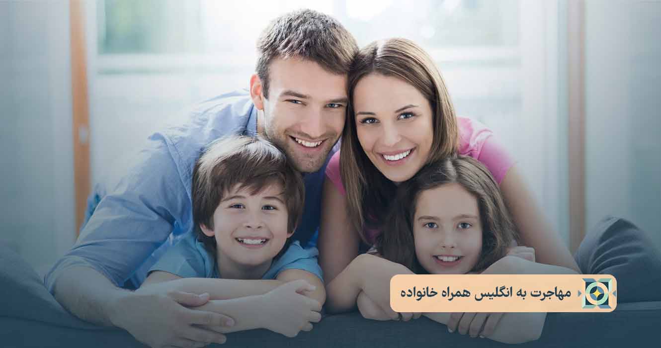 مهاجرت به انگلیس همراه خانواده