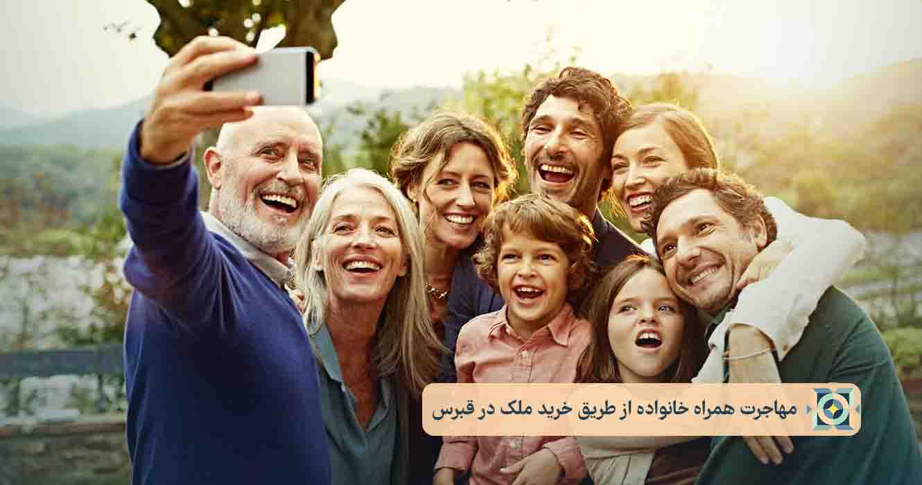 مهاجرت همراه خانواده از طریق خرید ملک در قبرس مهاجرت همراه خانواده از طریق خرید ملک در قبرس