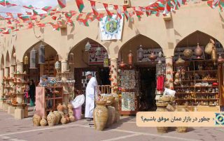 چطور در بازار عمان موفق باشیم؟