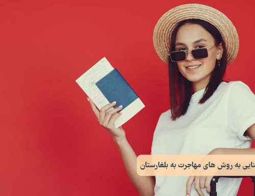 روش های مهاجرت به بلغارستان 2025