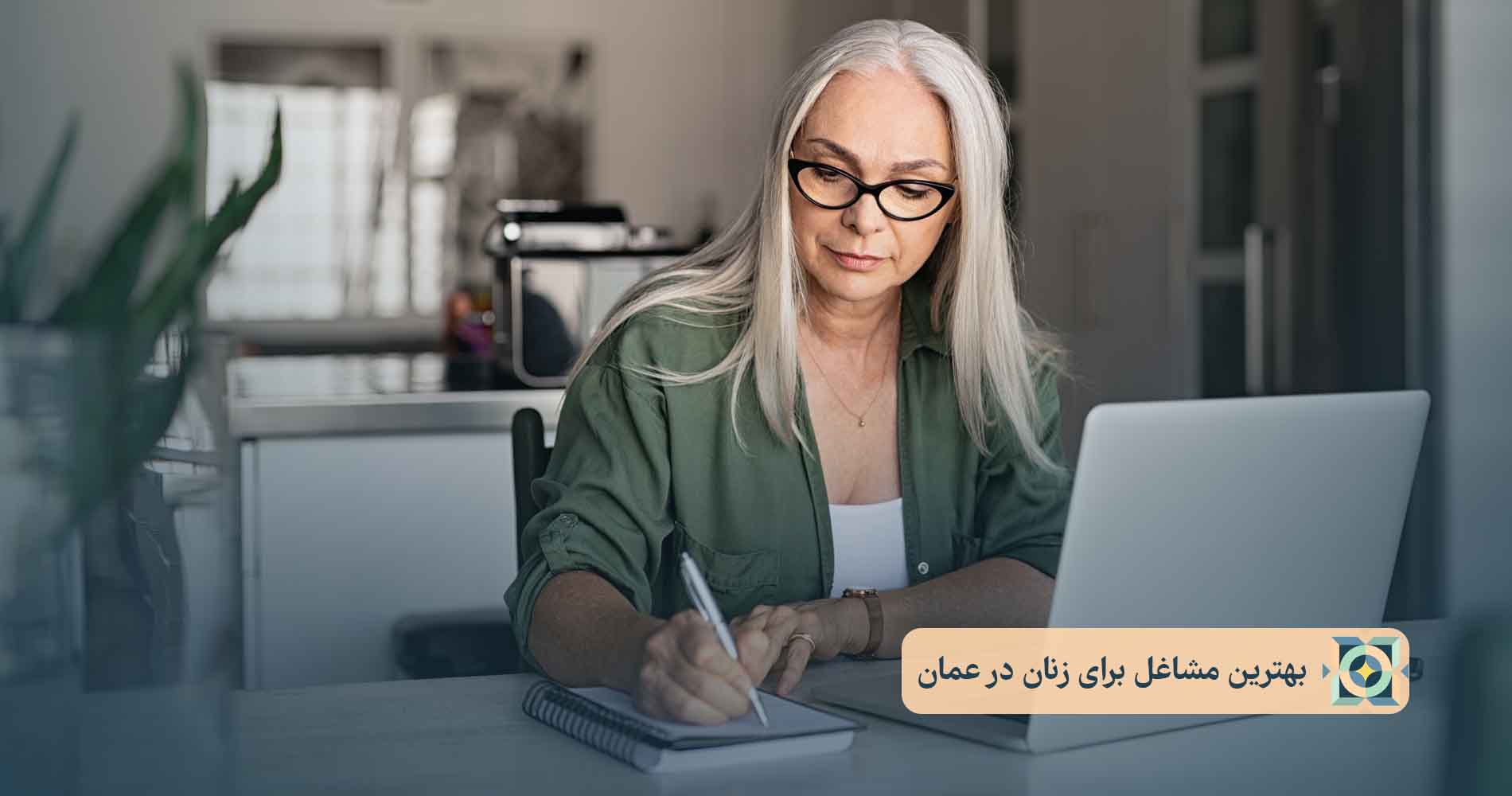 بهترین مشاغل برای زنان در عمان