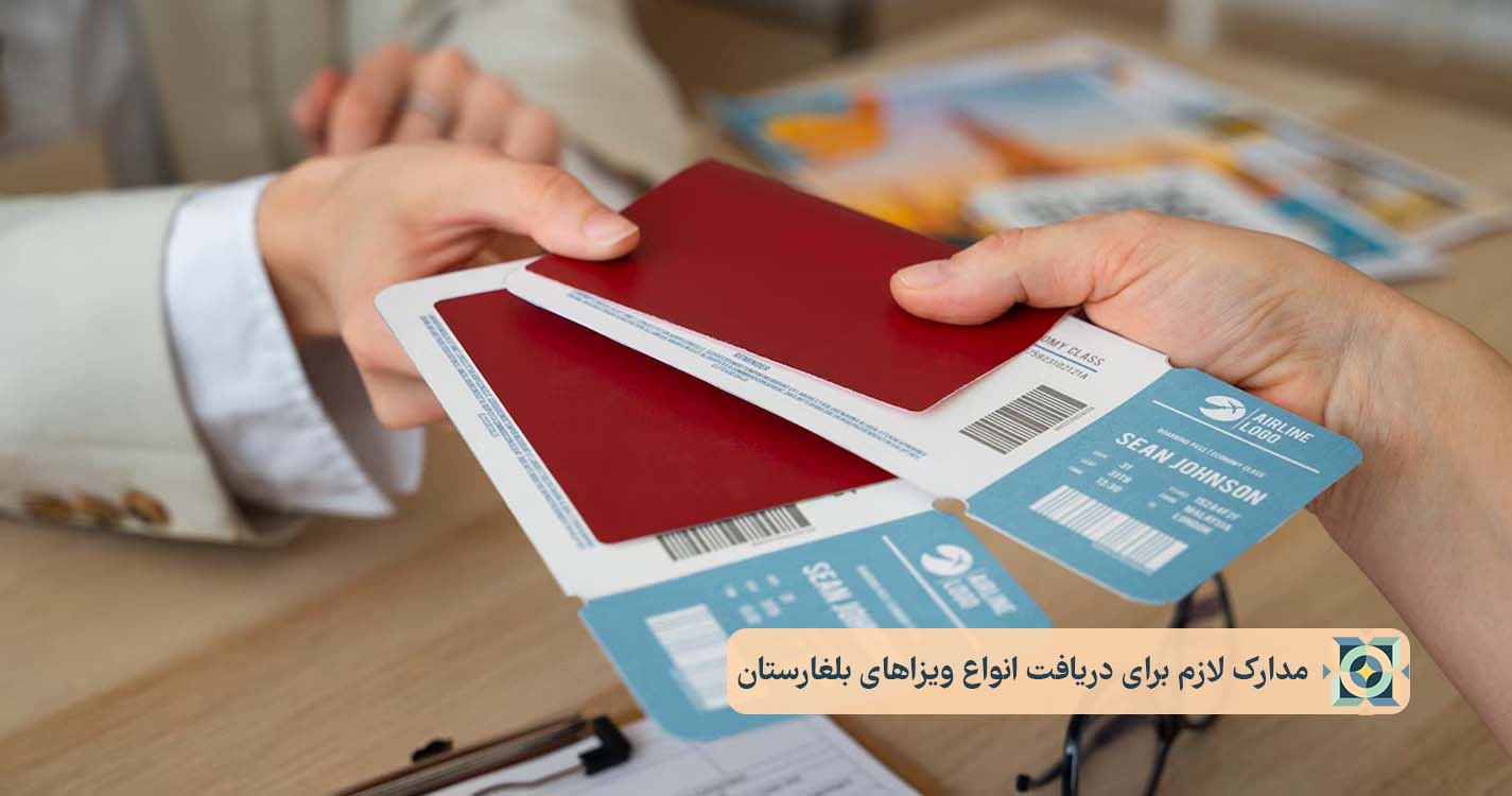 مدارک لازم برای دریافت انواع ویزاهای بلغارستان مدارک لازم برای دریافت انواع ویزاهای بلغارستان