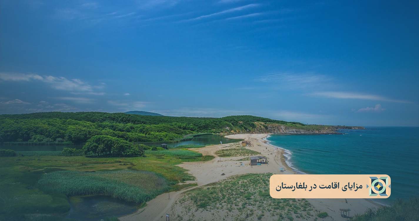 مزایای اقامت در بلغارستان مزایای اقامت در بلغارستان