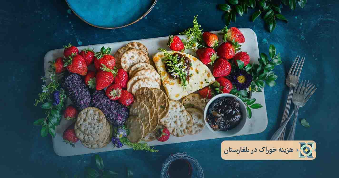 هزینه خوراک در بلغارستان