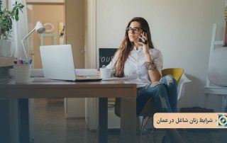 شرایط کاری زنان در عمان