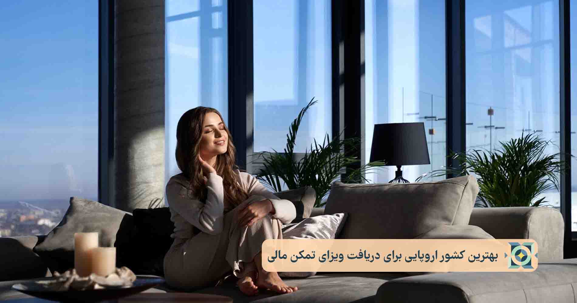 بهترین کشور اروپایی برای دریافت ویزای تمکن مالی بهترین کشور اروپایی برای دریافت ویزای تمکن مالی