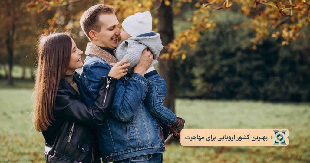 بهترین کشور اروپایی برای مهاجرت بهترین کشور اروپایی برای مهاجرت