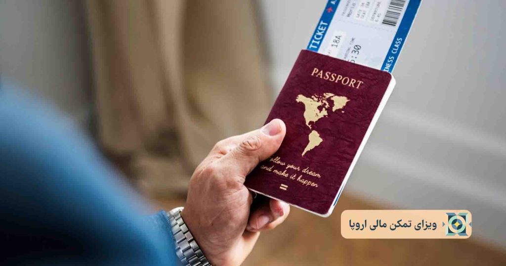 ویزای تمکن مالی اروپا ویزای تمکن مالی اروپا