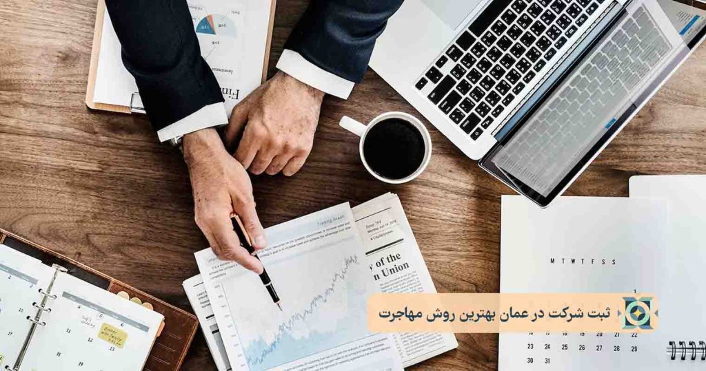 ثبت شرکت در عمان بهترین روش مهاجرت ثبت شرکت در عمان بهترین روش مهاجرت