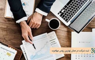 ثبت شرکت در عمان بهترین روش مهاجرت