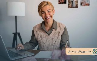 حقـــــــوق زنان در عمــــان