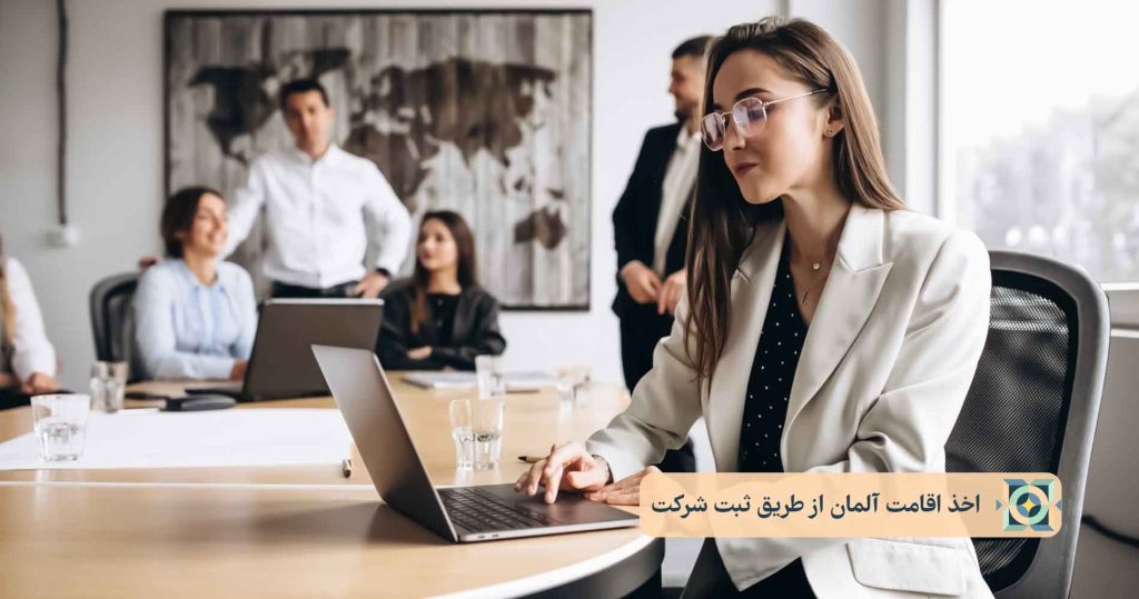 اخذ اقامت آلمان از طریق ثبت شرکت اخذ اقامت آلمان از طریق ثبت شرکت