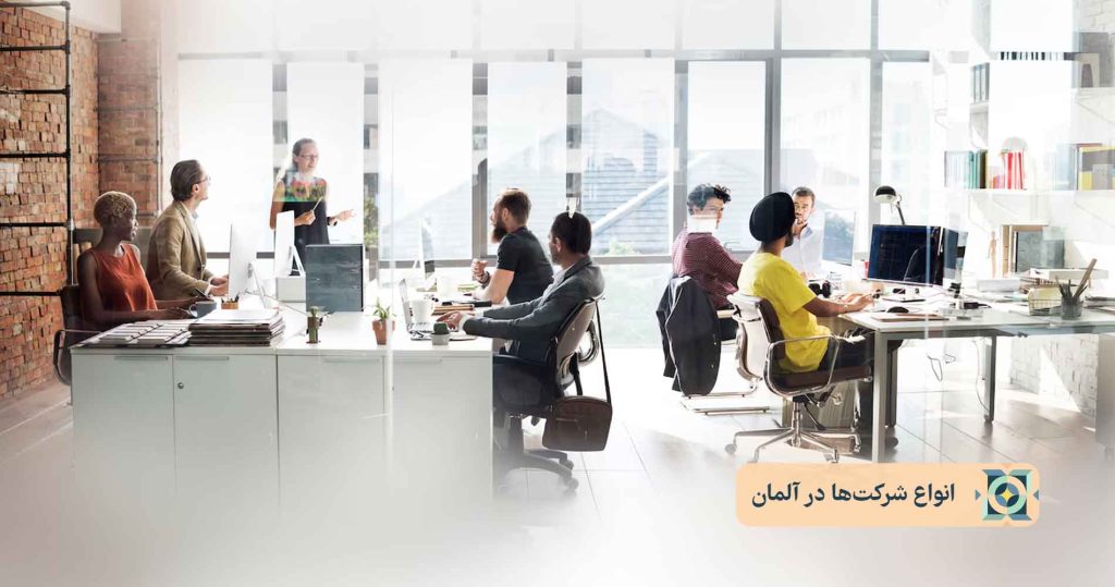 انواع شرکت ها در آلمان انواع شرکت ها در آلمان