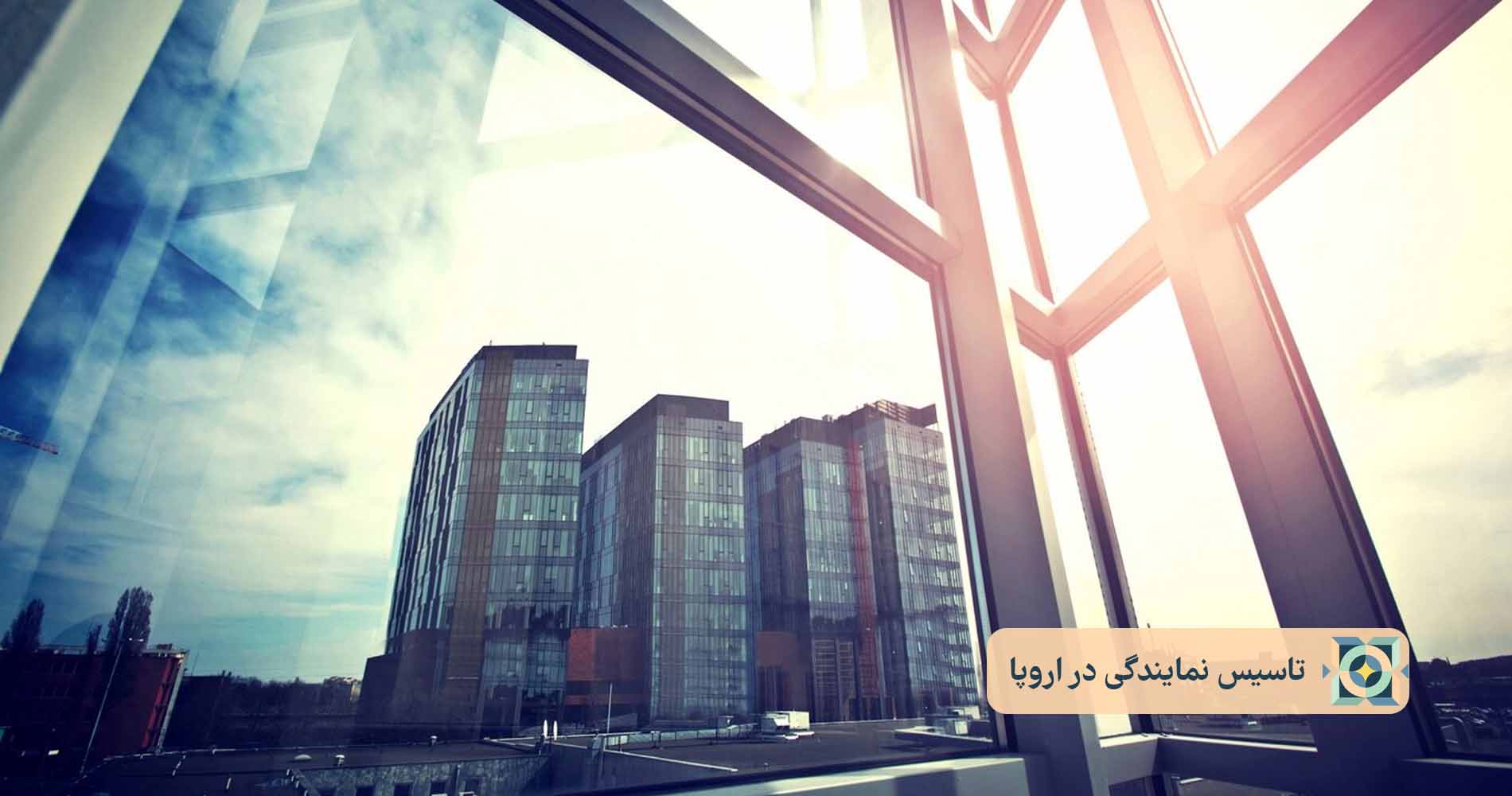 تاسیس نمایندگی در اروپا