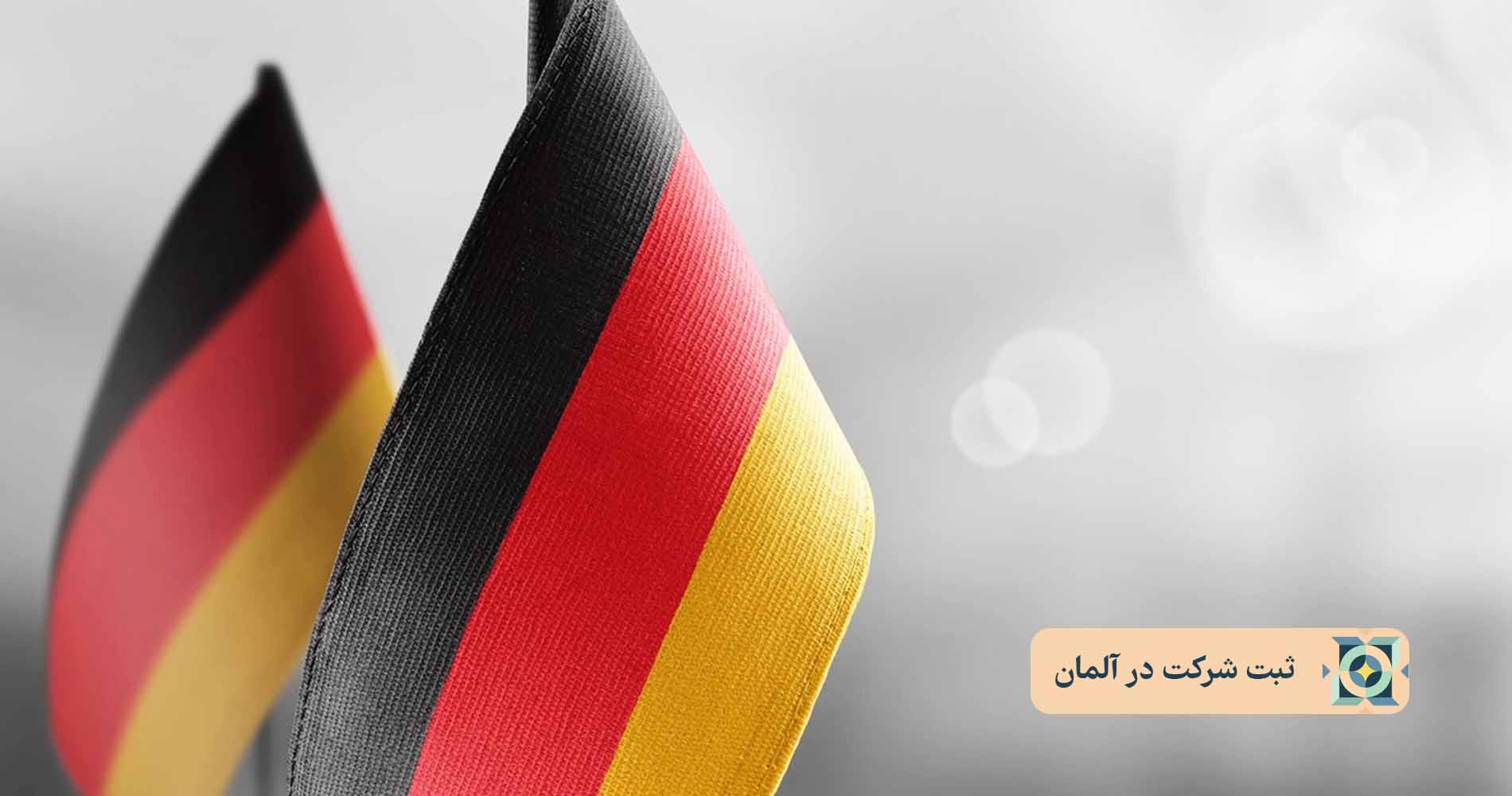 ثبت شرکت در آلمان