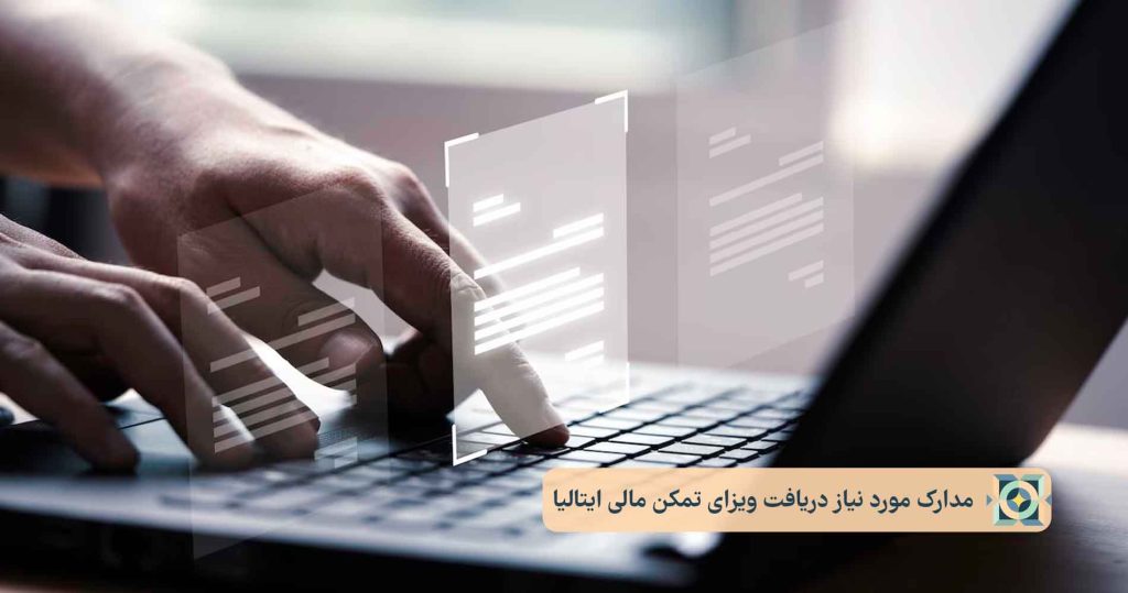 مدارک مورد نیاز دریافت ویزای تمکن مالی ایتالیا مدارک مورد نیاز دریافت ویزای تمکن مالی ایتالیا