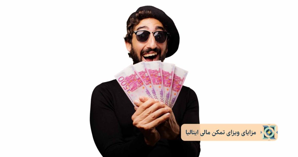 مزایای ویزای تمکن مالی ایتالیا مزایای ویزای تمکن مالی ایتالیا