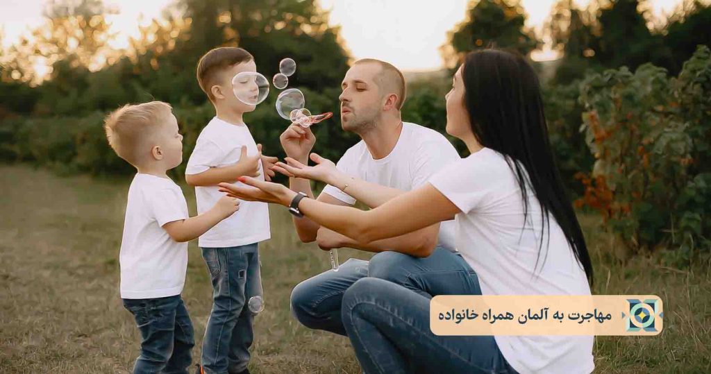 مهاجرت به آلمان همراه خانواده مهاجرت به آلمان همراه خانواده