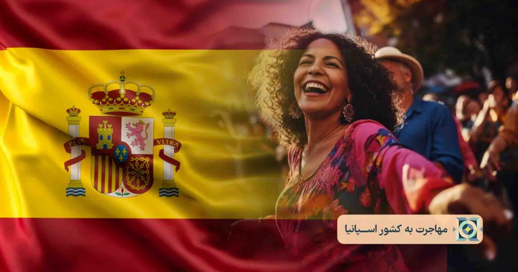 مهاجرت به کشور اسپانیا مهاجرت به کشور اسپانیا