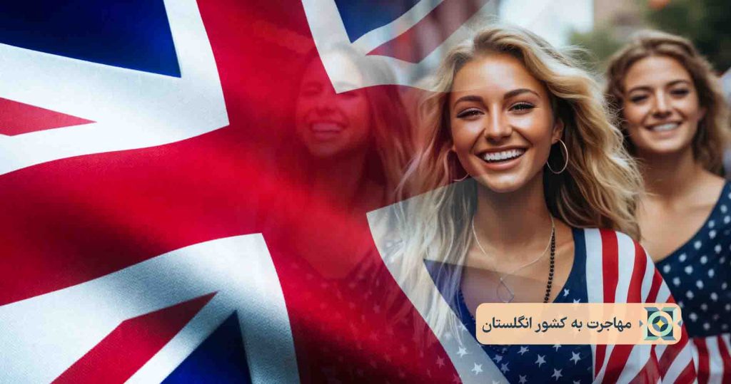 مهاجرت به کشور انگلستان مهاجرت به کشور انگلیس
