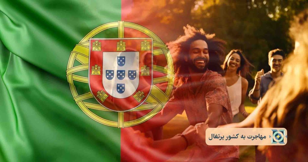 مهاجرت به کشور پرتغال مهاجرت به کشور پرتغال