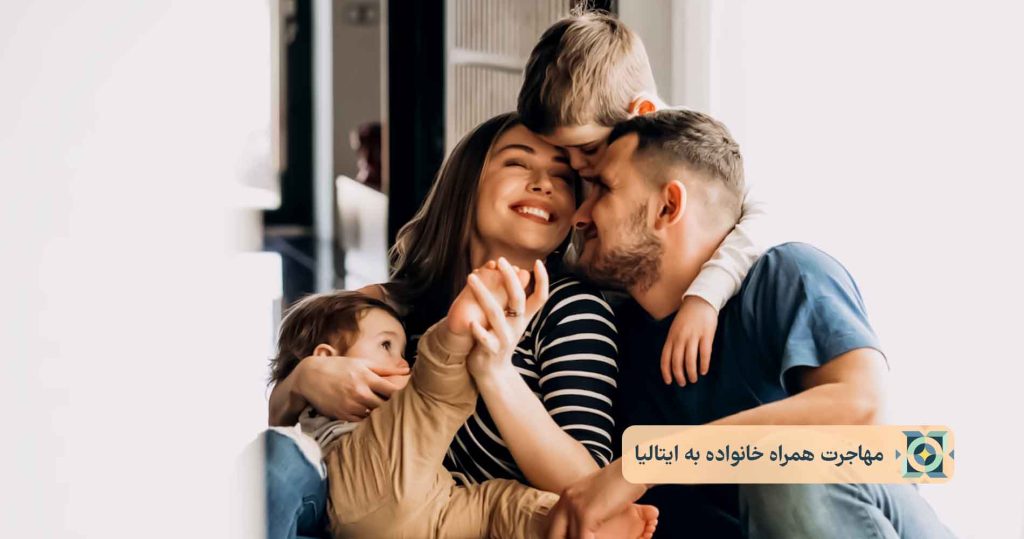 مهاجرت همراه خانواده به ایتالیا مهاجرت همراه خانواده به ایتالیا