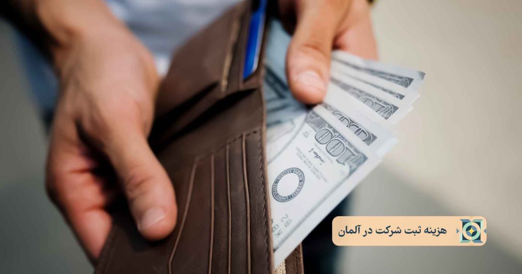 هزینه ثبت شرکت در آلمان هزینه ثبت شرکت در آلمان