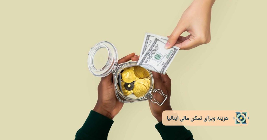 هزینه ویزای تمکن مالی ایتالیا هزینه ویزای تمکن مالی ایتالیا