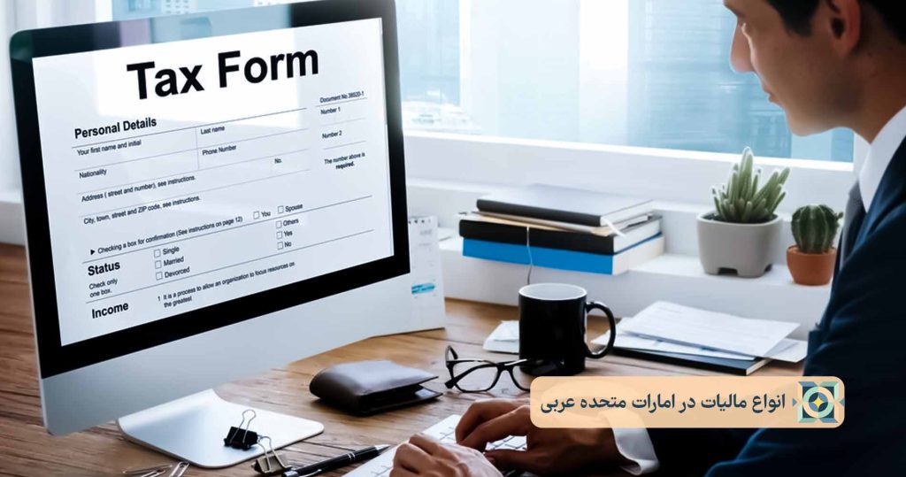 انواع مالیات در امارات متحده عربی انواع مالیات در امارات متحده عربی