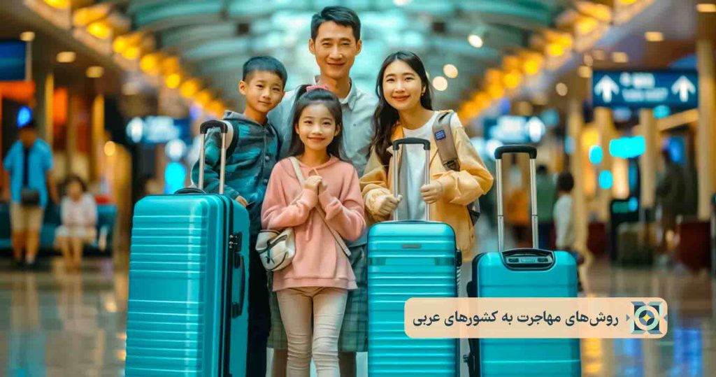 روشهای مهاجرت به کشورهای عربی روشهای مهاجرت به کشورهای عربی