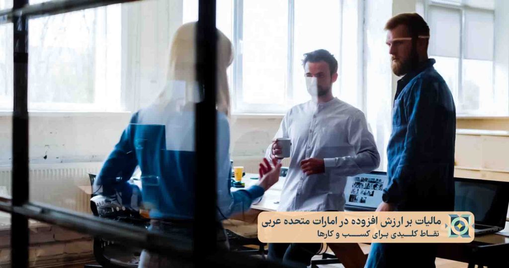 مالیات بر ارزش افزوده در امارات متحده عربی مالیات بر ارزش افزوده در امارات متحده عربی