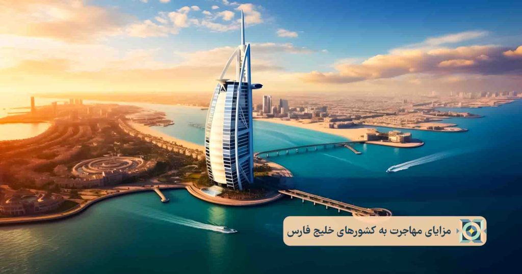 مزایای_مهاجرت_به_کشورهای_خلیج_فارس مزایای مهاجرت به_کشورهای خلیج فارس