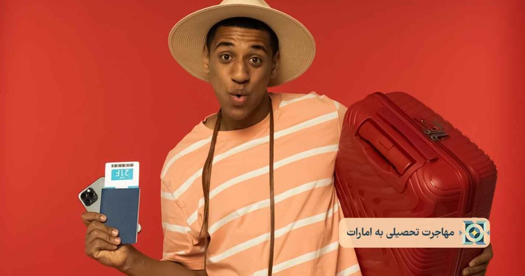 مهاجرت تحصیلی به امارات مهاجرت تحصیلی به امارات