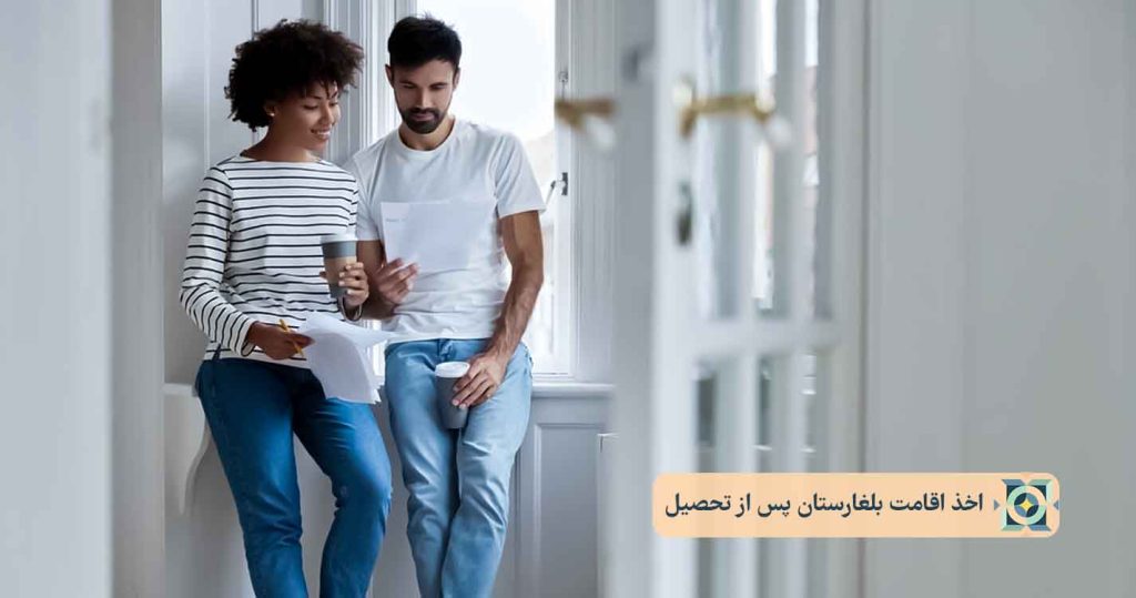 اخذ اقامت بلغارستان پس از تحصیل اخذ اقامت بلغارستان پس از تحصیل