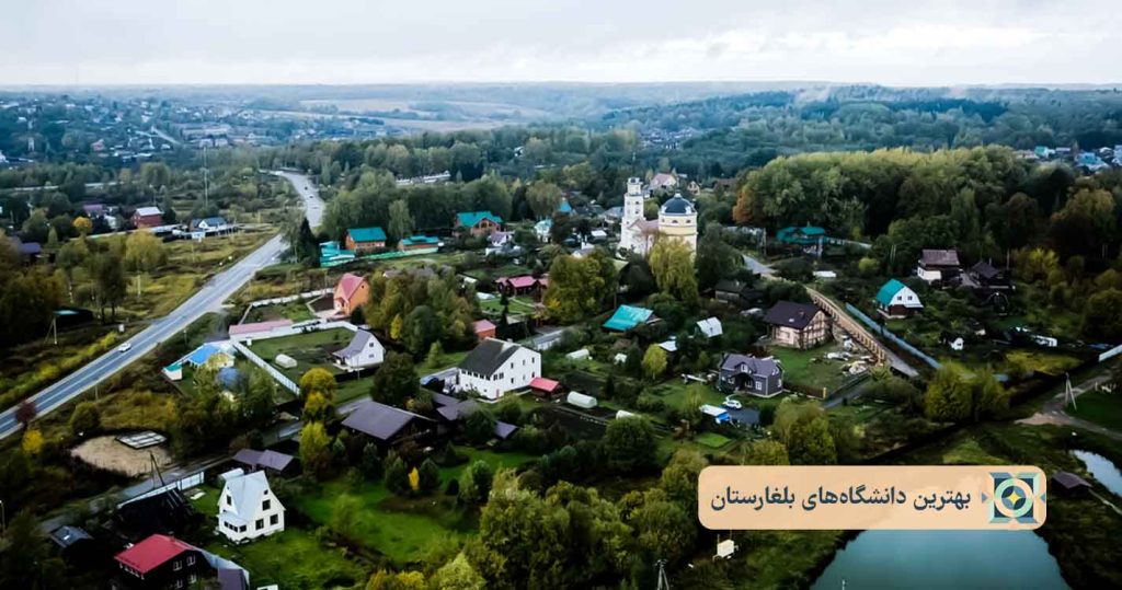 بهترین دانشگاه_های بلغارستان بهترین دانشگاه_های بلغارستان