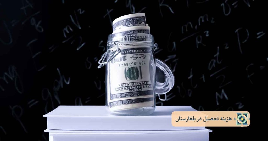 هزینه تحصیل در بلغارستان هزینه تحصیل در بلغارستان