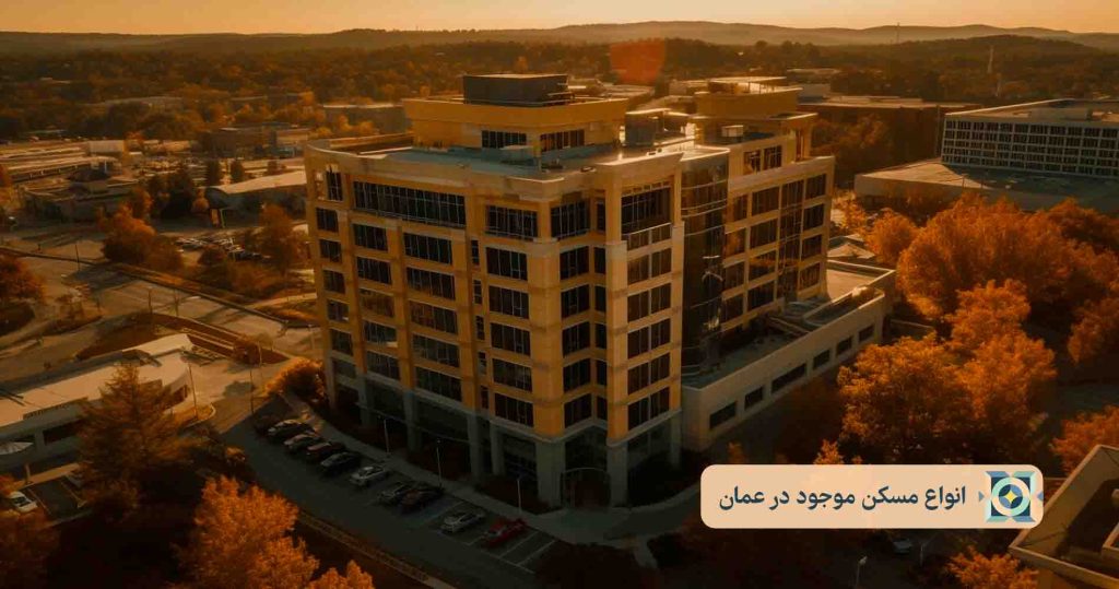 انواع مسکن موجود در عمان انواع مسکن موجود در عمان
