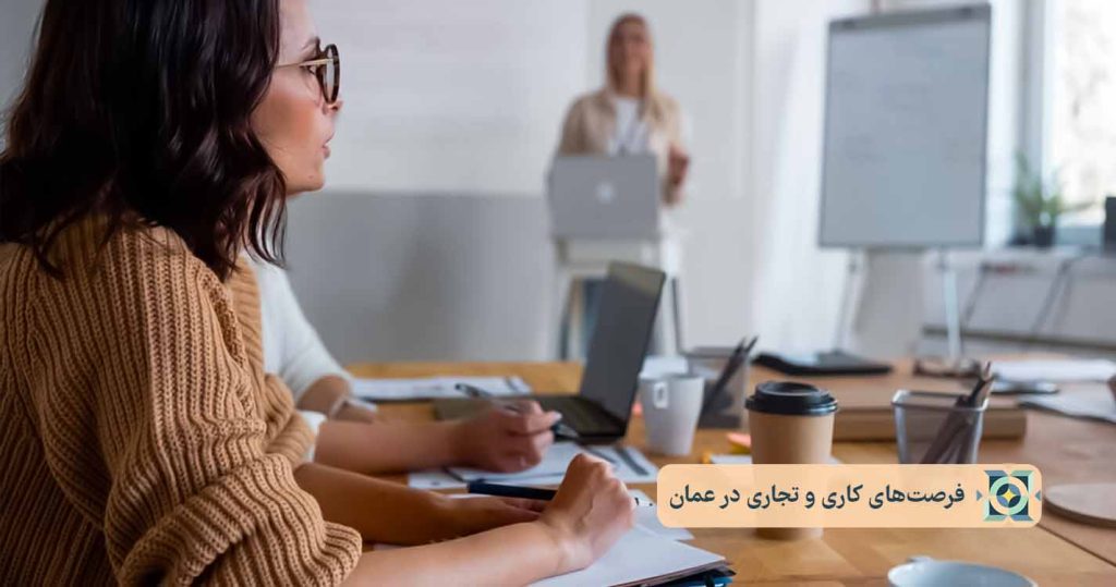 فرصت_های کاری و تجاری در عمان