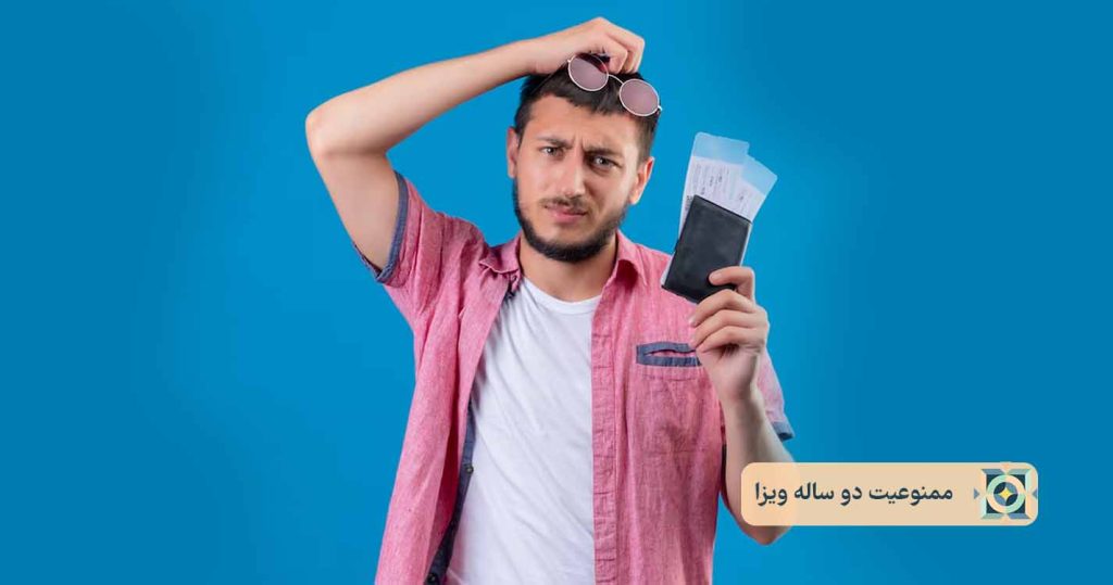 ممنوعیت دو ساله ویزا ممنوعیت دو ساله ویزا