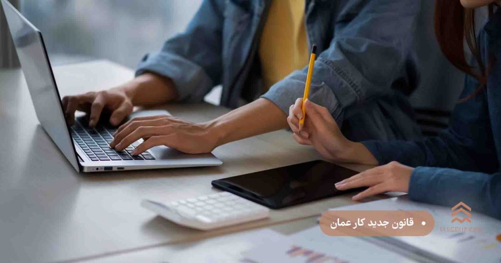 قانون جدید کار عمان