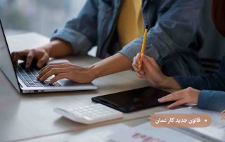 قانون جدید کار عمان